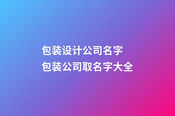 包装设计公司名字 包装公司取名字大全